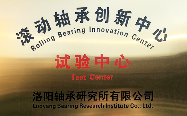 滾動軸承創新中心試驗中心