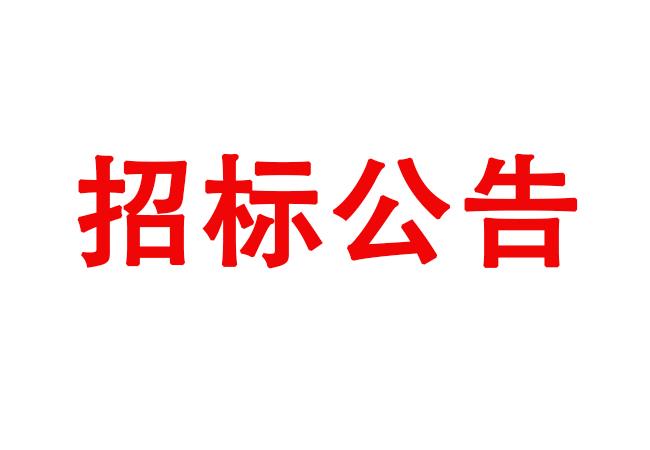 ?洛陽軸承研究所有限公司加工中心等設(shè)備采購項(xiàng)目招標(biāo)公告