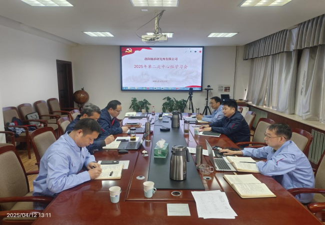 軸研所召開(kāi)2025年第二次黨委中心組學(xué)習(xí)會(huì)議